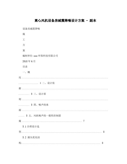 离心风机设备房减震降噪设计方案-副本