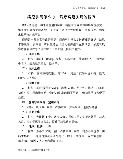 痔疮肿痛怎么办  治疗痔疮肿痛的偏方