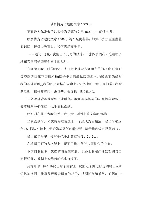 以亲情为话题的文章1000字