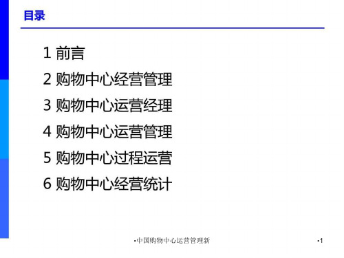 中国购物中心运营管理新课件
