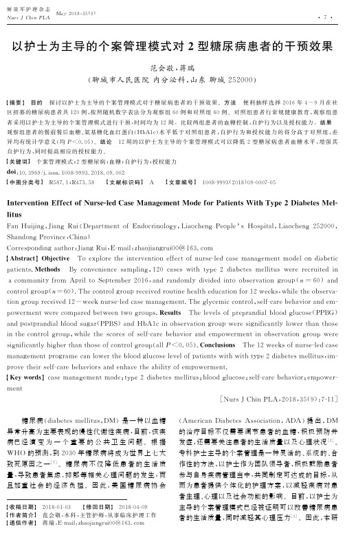 以护士为主导的个案管理模式对2型糖尿病患者的干预效果