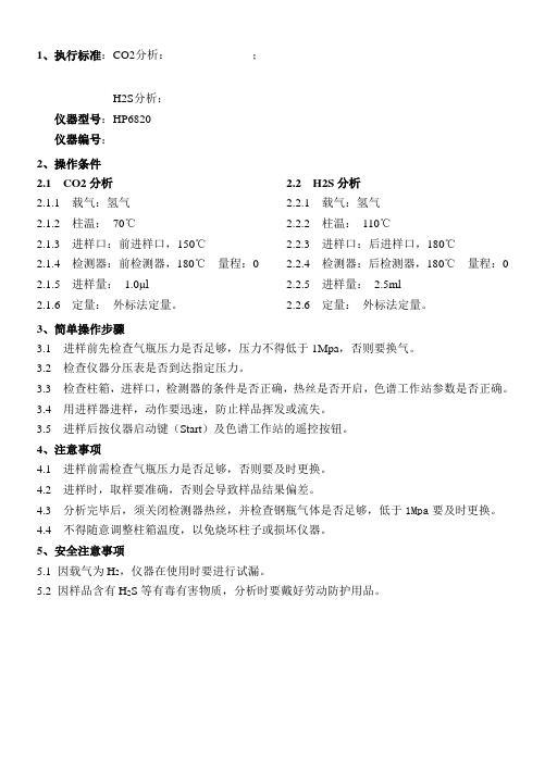 H2S&CO2分析操作要点