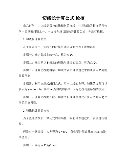 切线长计算公式 检核