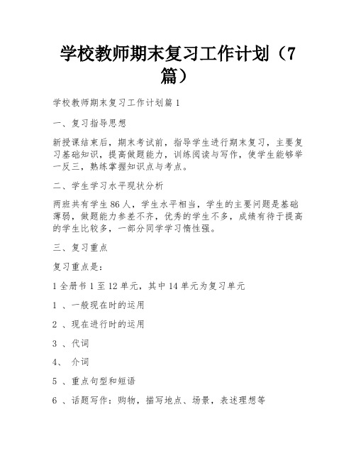 学校教师期末复习工作计划(7篇)