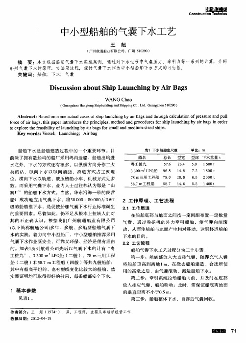 中小型船舶的气囊下水工艺