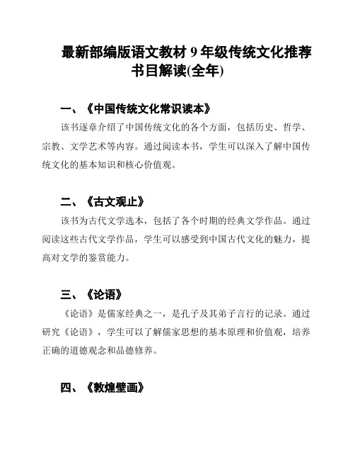 最新部编版语文教材9年级传统文化推荐书目解读(全年)