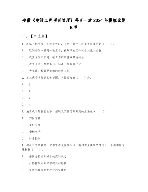 安徽《建设工程项目管理》科目一建2024年模拟试题B卷