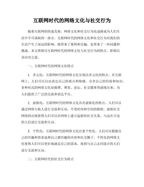 互联网时代的网络文化与社交行为