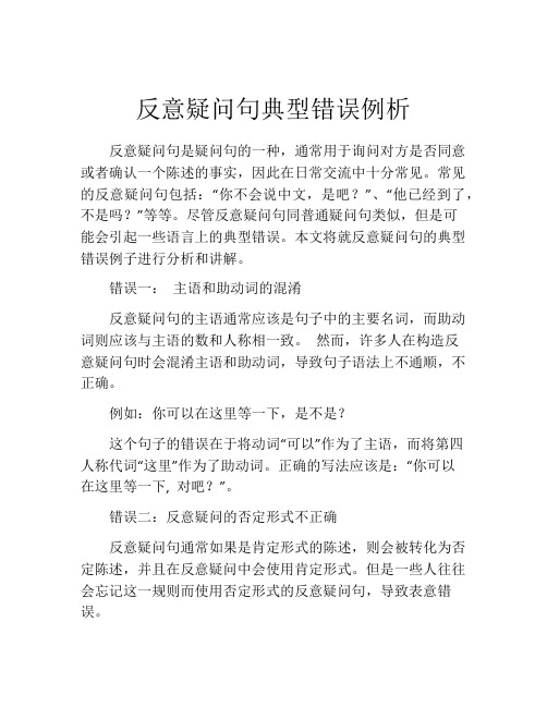 反意疑问句典型错误例析