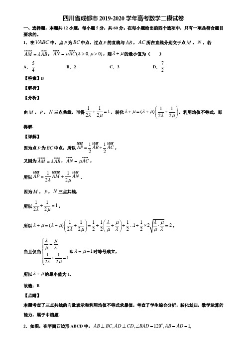 四川省成都市2019-2020学年高考数学二模试卷含解析