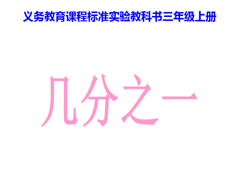 人教版三年级上册数学第八单元《几分之一》说课 课件