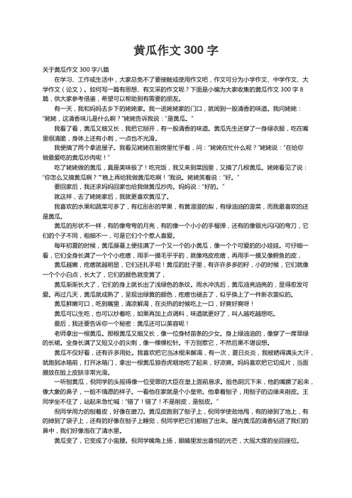 关于黄瓜作文300字八篇