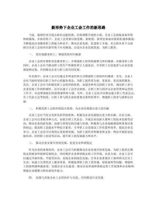 新形势下企业工会工作的新思路