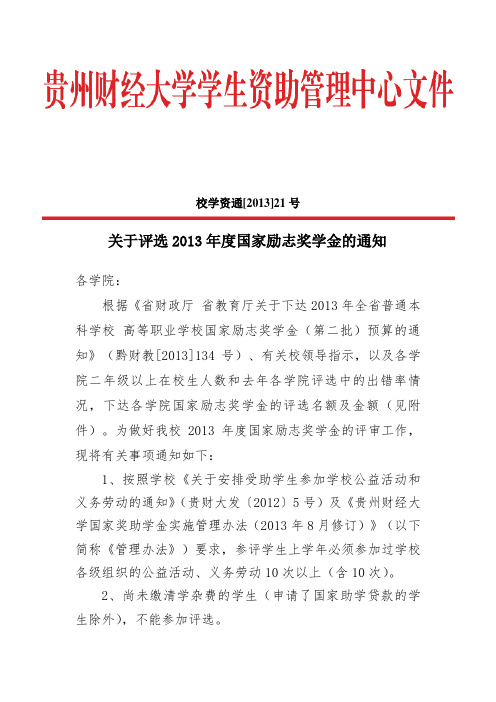 20130927 校学资通[2013]21号关于评选2013年度国家励志奖学金的通知