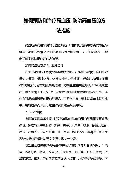 如何预防和治疗高血压_防治高血压的方法措施