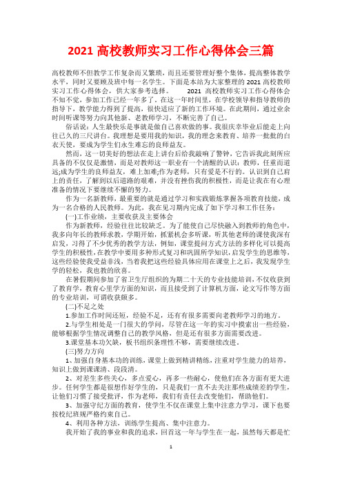 2021高校教师实习工作心得体会三篇