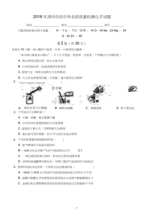 2018年漳州市初中毕业班质量检测化学试题