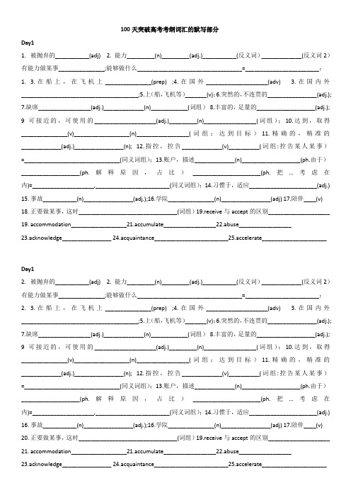 100天突破高考考纲词汇的默写部分(day1)