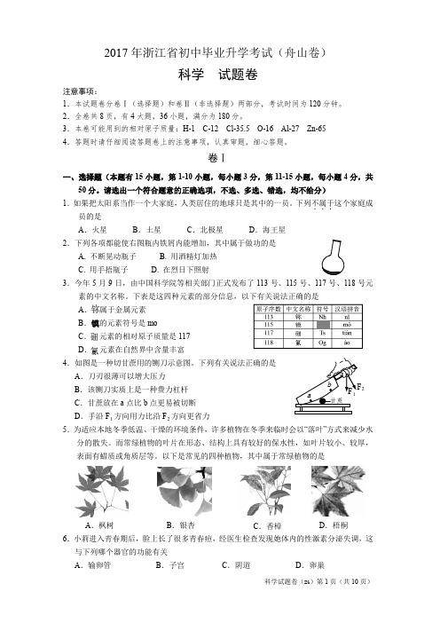 2017年浙江初中毕业升学考试舟山卷