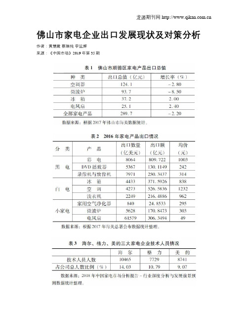 佛山市家电企业出口发展现状及对策分析