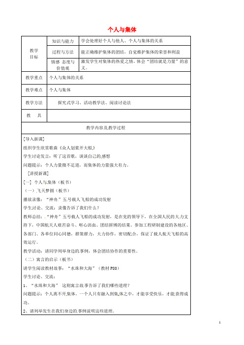 江苏省太仓市第二中学七年级政治上册《第九课 第一框 个人与集体》教案 苏教版