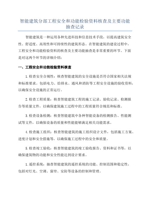 智能建筑分部工程安全和功能检验资料核查及主要功能抽查记录