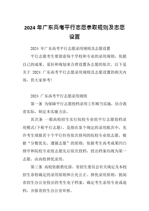 2024年广东高考平行志愿录取规则及志愿设置