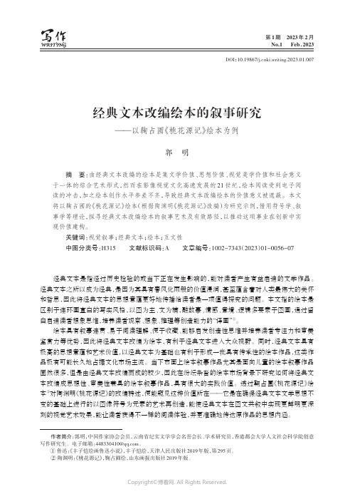 经典文本改编绘本的叙事研究——以鞠占圃《桃花源记》绘本为例