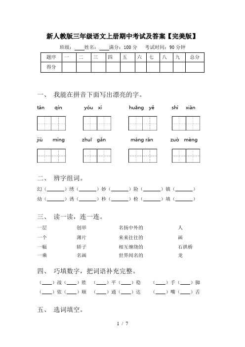 新人教版三年级语文上册期中考试及答案【完美版】