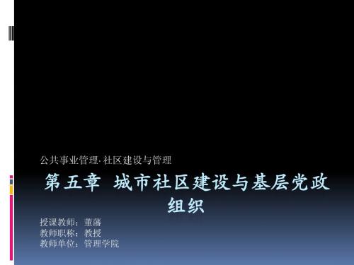 第五章 城市社区建设与基层党政组织