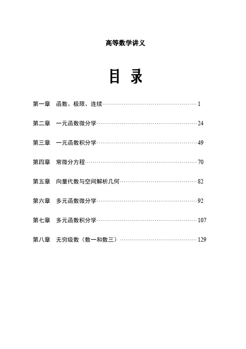 考研数学之高等数学讲义第一章(考点知识点概念定理总结)