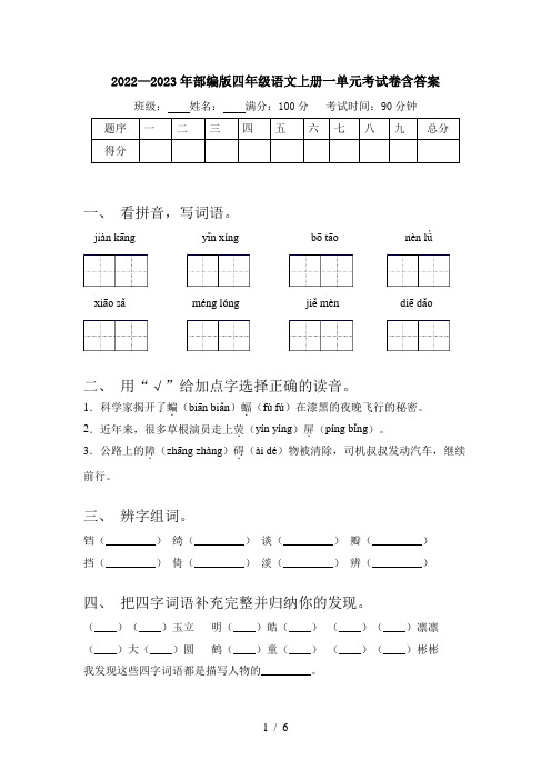 2022—2023年部编版四年级语文上册一单元考试卷含答案