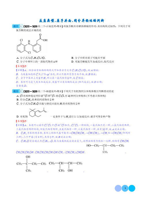 反应类型、原子共面、同分异构体的判断(解析版)