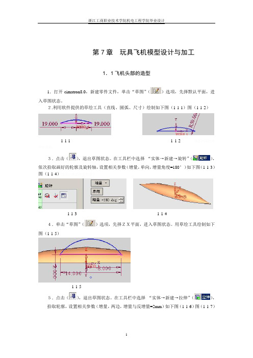 第章玩具飞机模型研发设计与加工