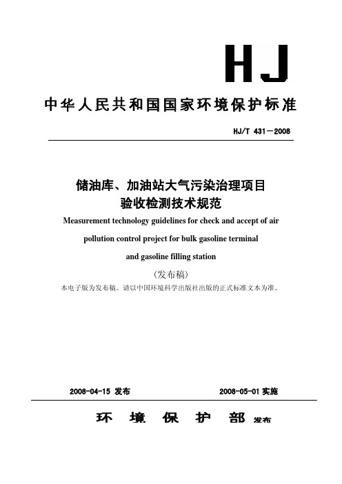 储油罐、加油站大气污染治理项目验收检测技术规范