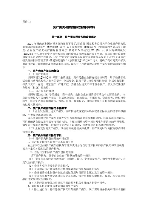 资产损失税前扣除政策辅导材料(附件二)