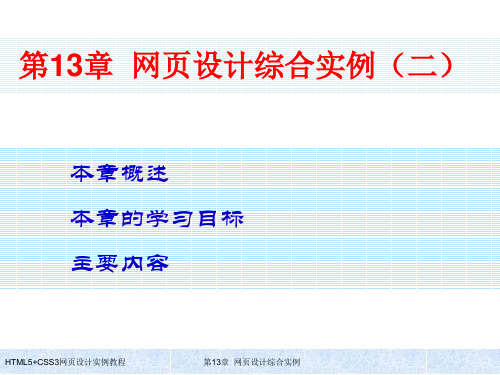 HTML5+CSS3网页设计实例教程课件ch13