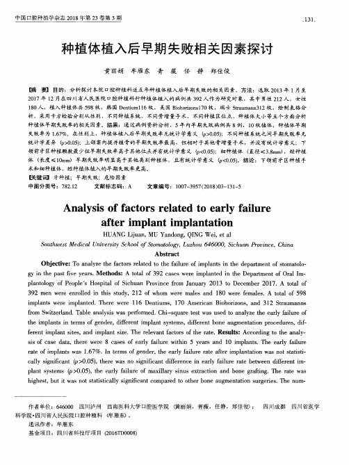 种植体植入后早期失败相关因素探讨