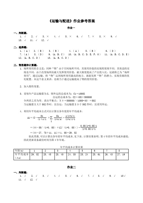 中南大学运输与配送作业答案