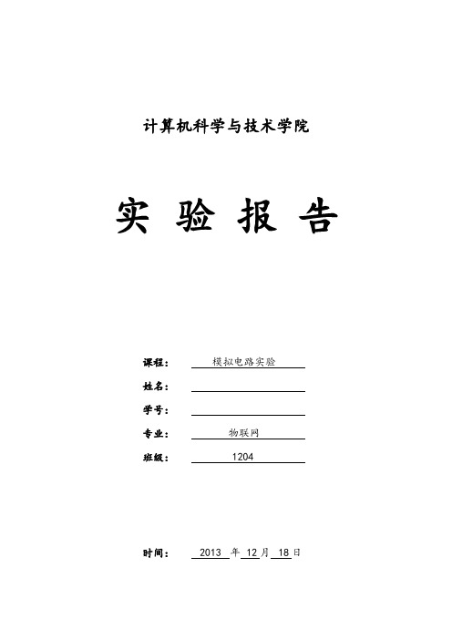 差动放大器实验报告