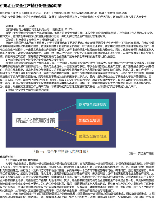 供电企业安全生产精益化管理的对策