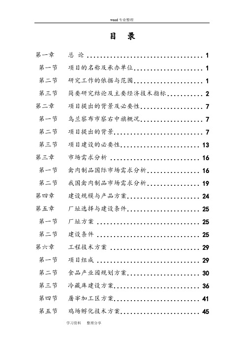 家禽养殖屠宰和饲料加工可行性实施计划书