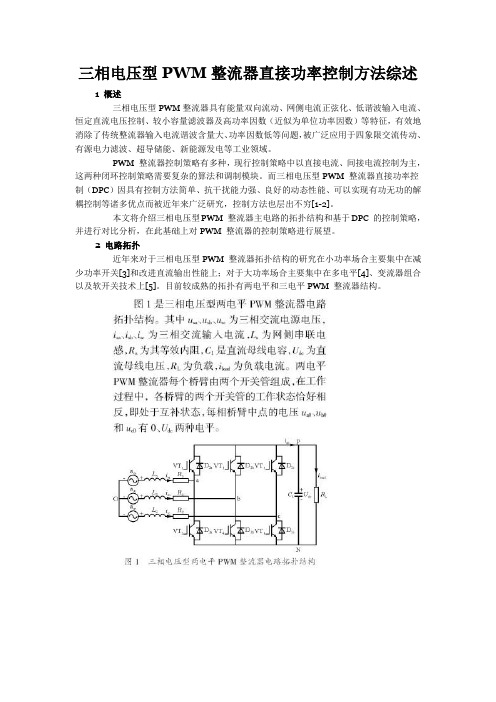 三相电压型PWM整流器直接功率控制方法综述