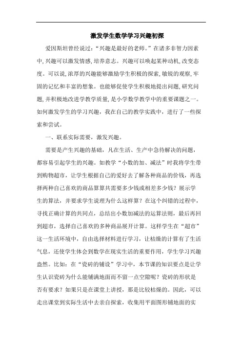 激发学生数学学习兴趣论文