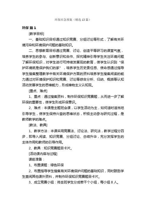 环保应急预案（精选13篇）