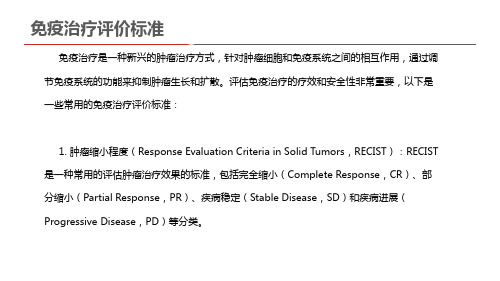 免疫治疗评价标准