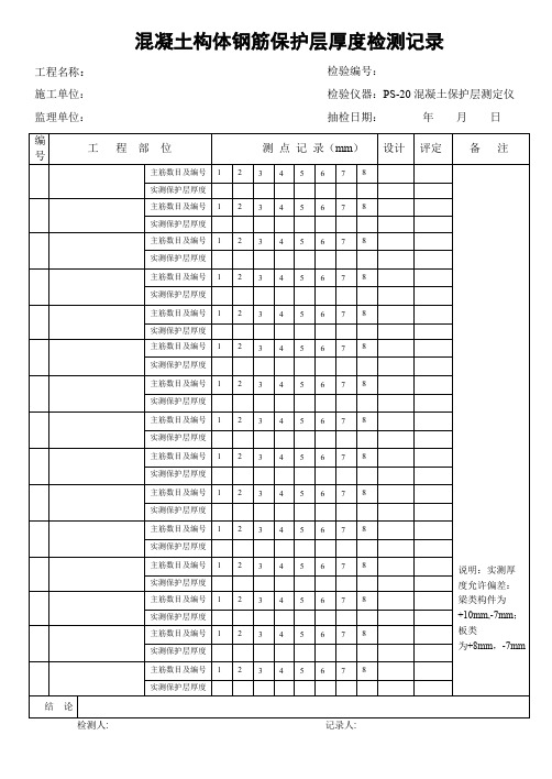 混凝土构体钢筋保护层厚度检测记录