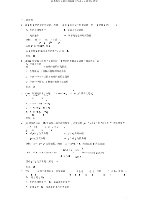 高考数学总复习高效课时作业1-3理新人教版