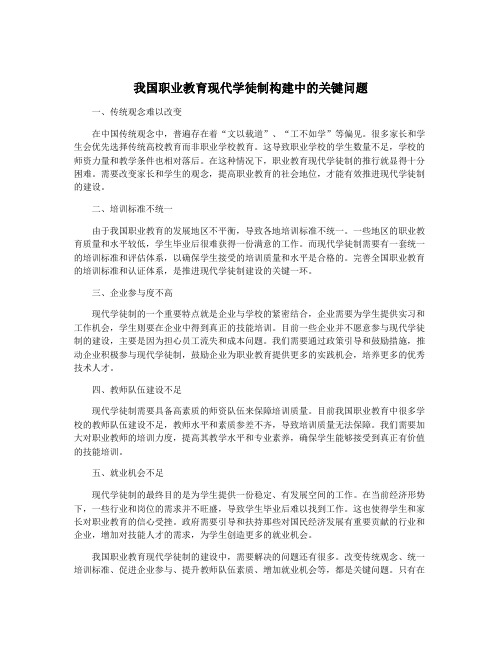 我国职业教育现代学徒制构建中的关键问题