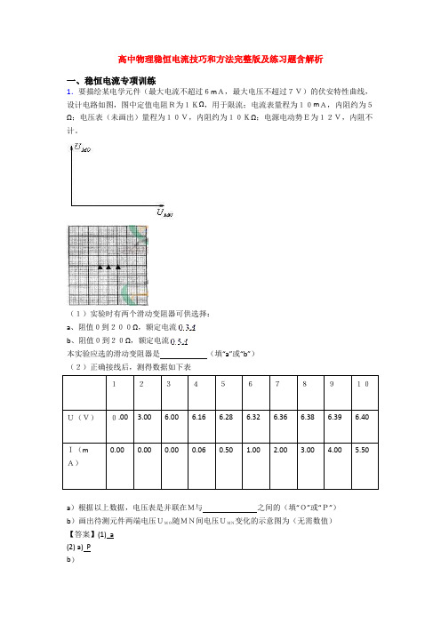 高中物理稳恒电流技巧和方法完整版及练习题含解析